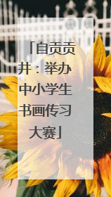 自贡贡井：举办中小学生书画传习大赛