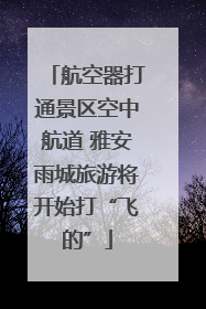 航空器打通景区空中航道 雅安雨城旅游将开始打“飞的”