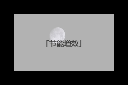 节能增效