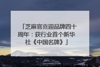 芝麻官喜迎品牌四十周年：获行业首个新华社《中国名牌》
