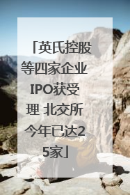 英氏控股等四家企业IPO获受理 北交所今年已达25家