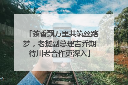 茶香飘万里共筑丝路梦，老挝副总理吉乔期待川老合作更深入