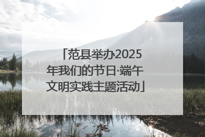 范县举办2025年我们的节日·端午文明实践主题活动