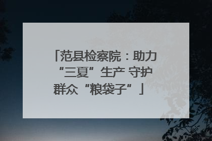 范县检察院：助力“三夏”生产 守护群众“粮袋子”