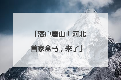 落户唐山！河北首家盒马，来了