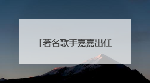著名歌手嘉嘉出任芙丽芳丝体验官，共启肌肤纯净之旅