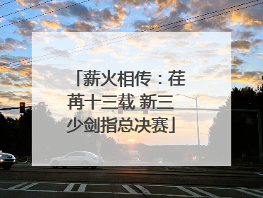 薪火相传：荏苒十三载 新三少剑指总决赛