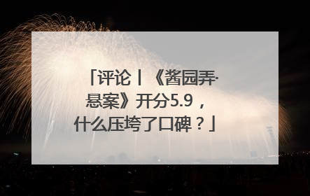 评论丨《酱园弄·悬案》开分5.9，什么压垮了口碑？