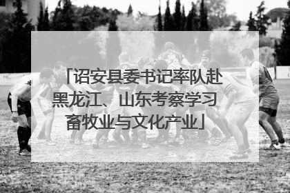 诏安县委书记率队赴黑龙江、山东考察学习畜牧业与文化产业