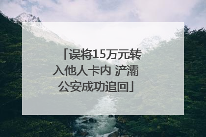 误将15万元转入他人卡内 浐灞公安成功追回