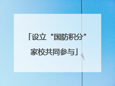 设立“国防积分” 家校共同参与