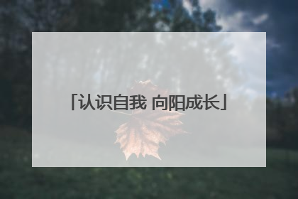 认识自我 向阳成长