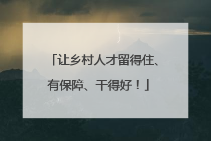 让乡村人才留得住、有保障、干得好！