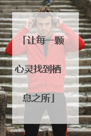 让每一颗心灵找到栖息之所