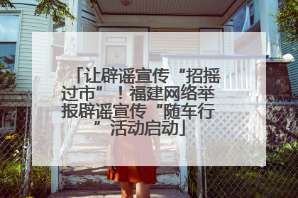 让辟谣宣传“招摇过市”！福建网络举报辟谣宣传“随车行”活动启动