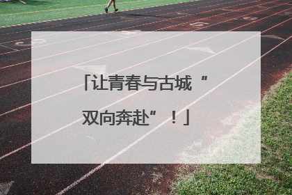 让青春与古城“双向奔赴”！