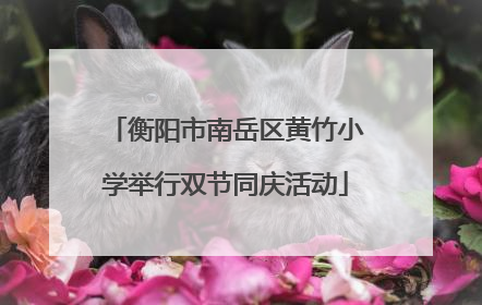 衡阳市南岳区黄竹小学举行双节同庆活动