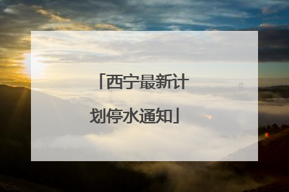 西宁最新计划停水通知