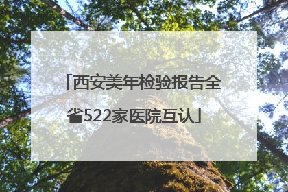 西安美年检验报告全省522家医院互认