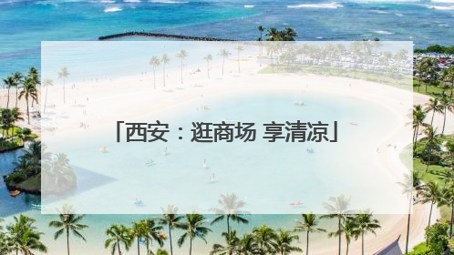 西安：逛商场 享清凉