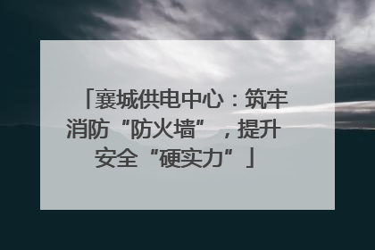 襄城供电中心：筑牢消防“防火墙”，提升安全“硬实力”