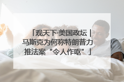 观天下·美国政坛｜马斯克为何称特朗普力推法案“令人作呕”