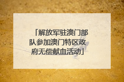 解放军驻澳门部队参加澳门特区政府无偿献血活动
