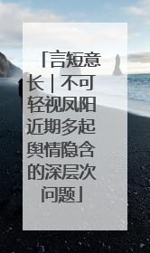 言短意长｜不可轻视凤阳近期多起舆情隐含的深层次问题