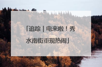 追踪｜电来啦！秀水南街重现热闹