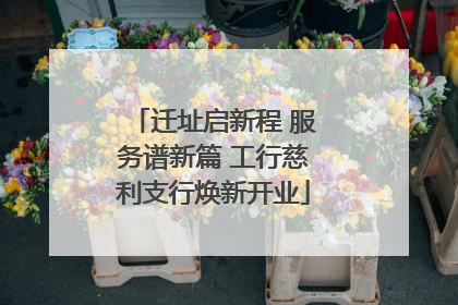 迁址启新程 服务谱新篇 工行慈利支行焕新开业