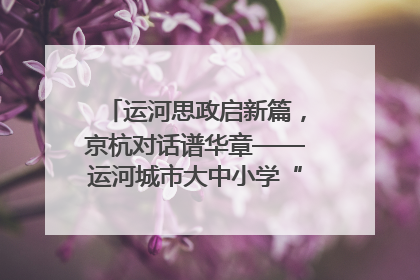 运河思政启新篇，京杭对话谱华章——运河城市大中小学“运河思政”一体化联合体在京成立
