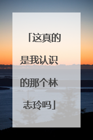 这真的是我认识的那个林志玲吗