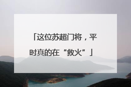 这位苏超门将，平时真的在“救火”
