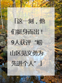 这一刻，他们挺身而出！9人获评“崂山区见义勇为先进个人”