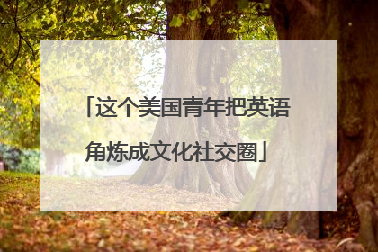 这个美国青年把英语角炼成文化社交圈