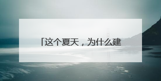 这个夏天，为什么建议你去日照？看央媒镜头下的“经山历海”