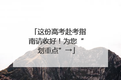 这份高考赴考指南请收好！为您“划重点”→