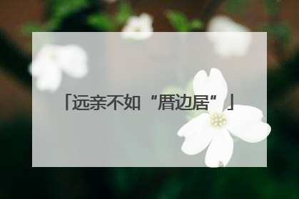 远亲不如“厝边居”