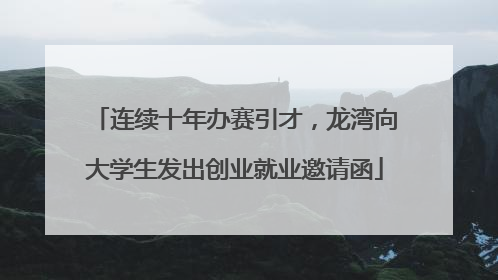 连续十年办赛引才，龙湾向大学生发出创业就业邀请函