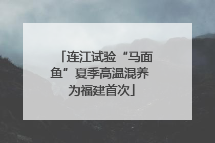 连江试验“马面鱼”夏季高温混养 为福建首次