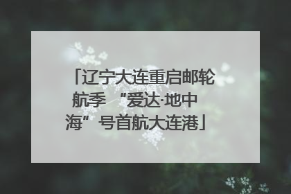 辽宁大连重启邮轮航季 “爱达·地中海”号首航大连港