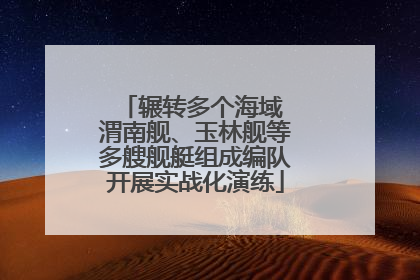 辗转多个海域 渭南舰、玉林舰等多艘舰艇组成编队开展实战化演练