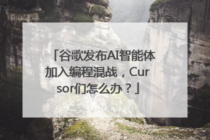 谷歌发布AI智能体加入编程混战，Cursor们怎么办？