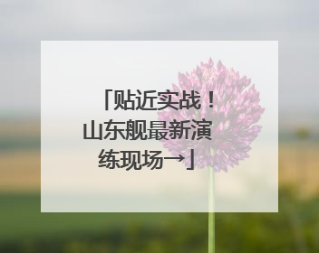 贴近实战！山东舰最新演练现场→