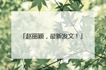 赵丽颖，最新发文！