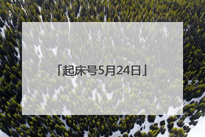 起床号5月24日
