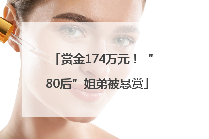 赏金174万元！“80后”姐弟被悬赏