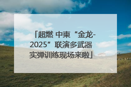 超燃 中柬“金龙-2025”联演多武器实弹训练现场来啦