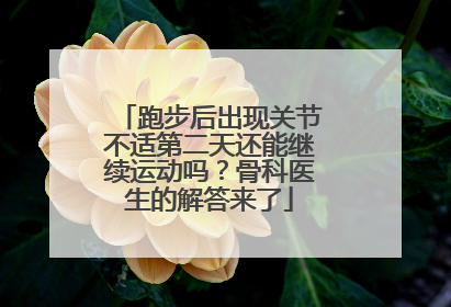 跑步后出现关节不适第二天还能继续运动吗？骨科医生的解答来了