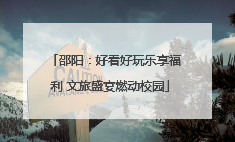 邵阳：好看好玩乐享福利 文旅盛宴燃动校园